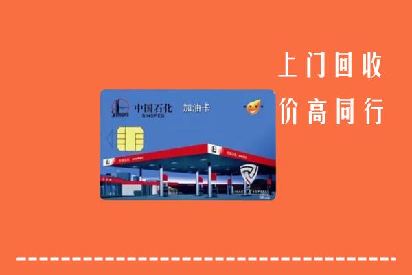 容城县回收加油卡